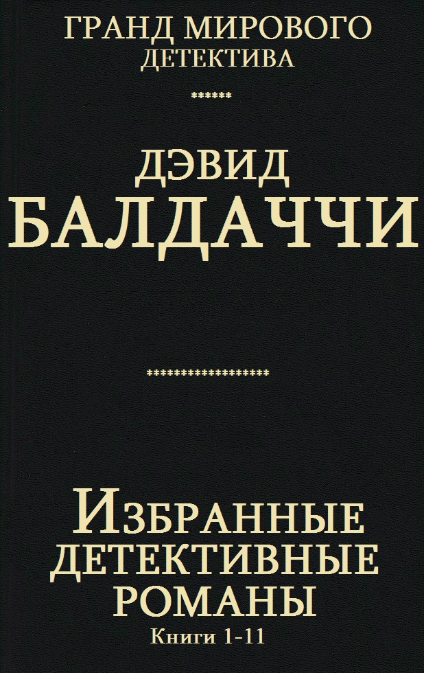 Сборник " Избранные детективные романы". Компиляция. кн. 1-11 (fb2)