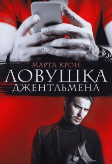 Ловушка джентльмена (СИ) (fb2)