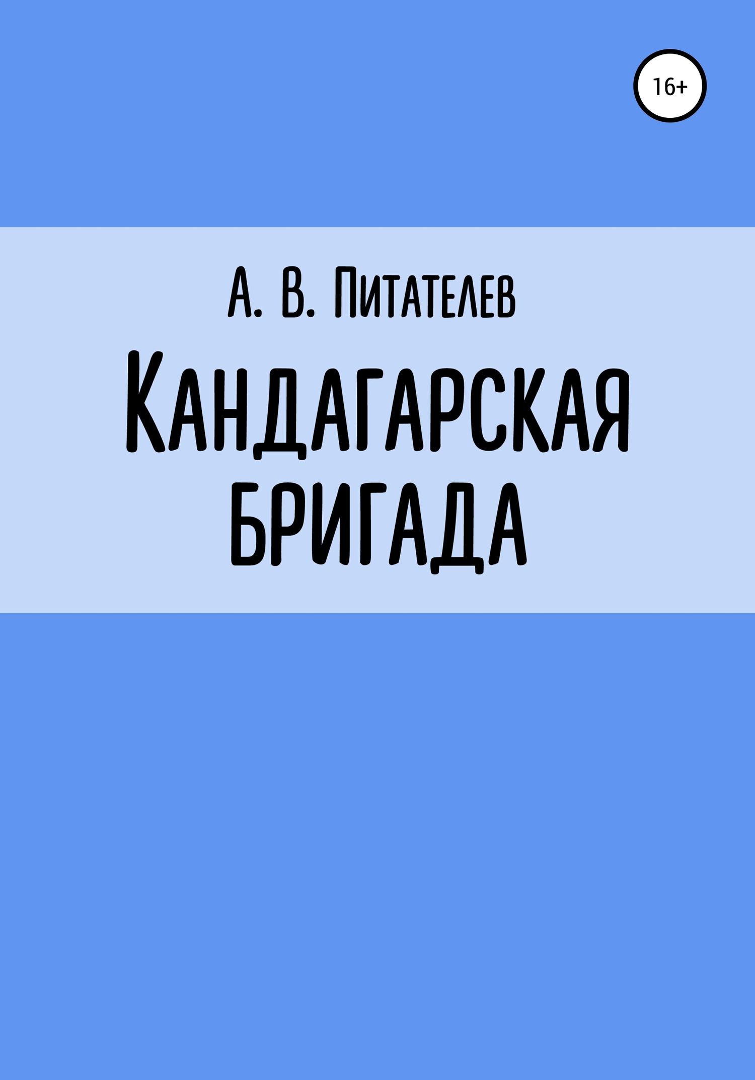 Кандагарская бригада (fb2)