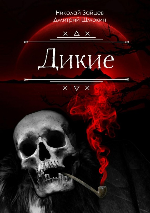 Дикие (fb2)