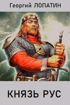 Князь РУС (СИ) (fb2)
