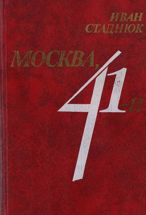 Москва, 41 (fb2)