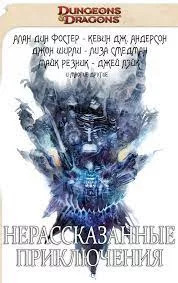 Нерассказанные приключения. Повелитель Тёмных путей (ЛП) (fb2)