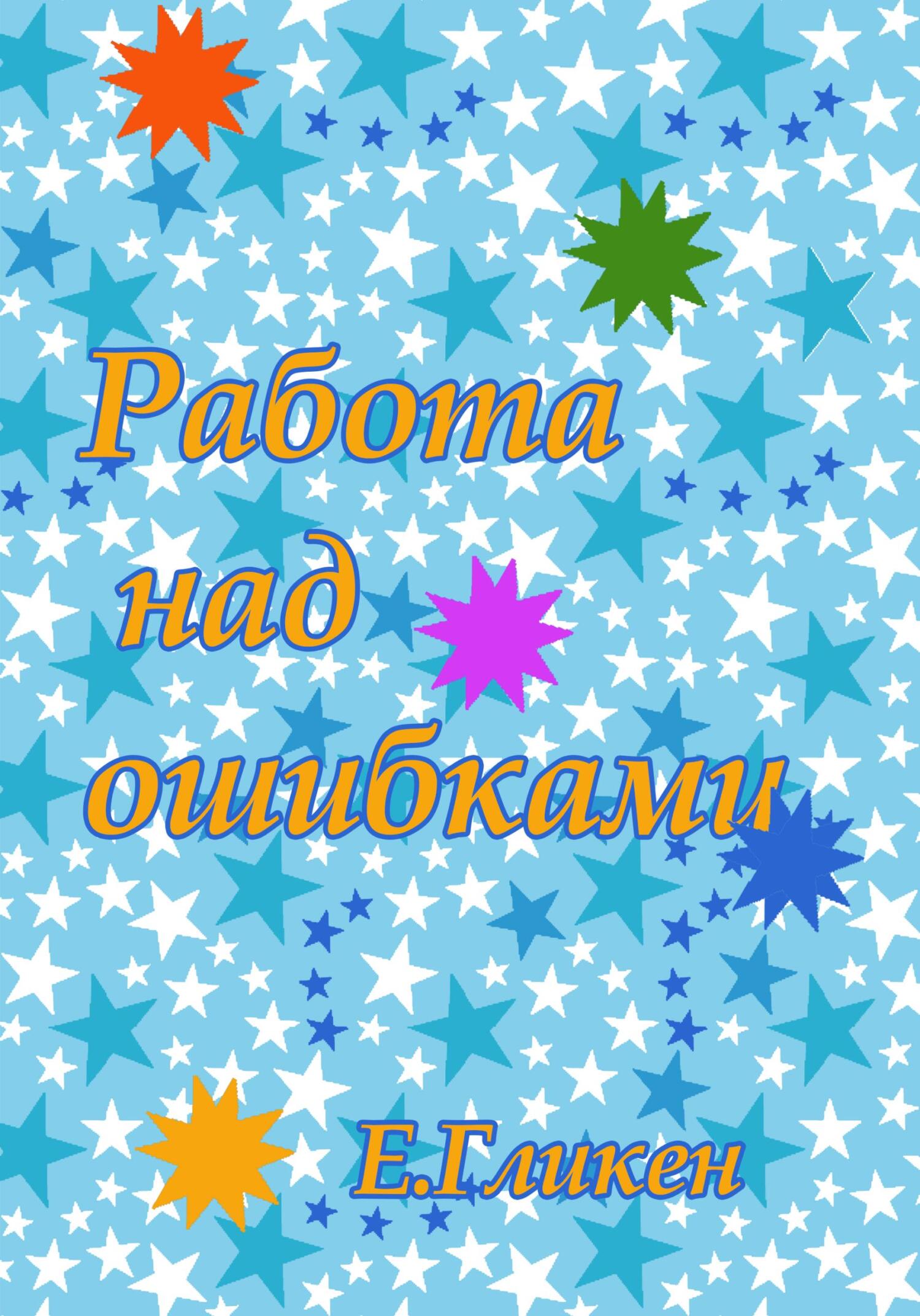 Работа над ошибками (fb2)