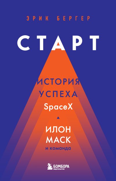 Старт. История успеха SpaceX. Илон Маск и команда (fb2)