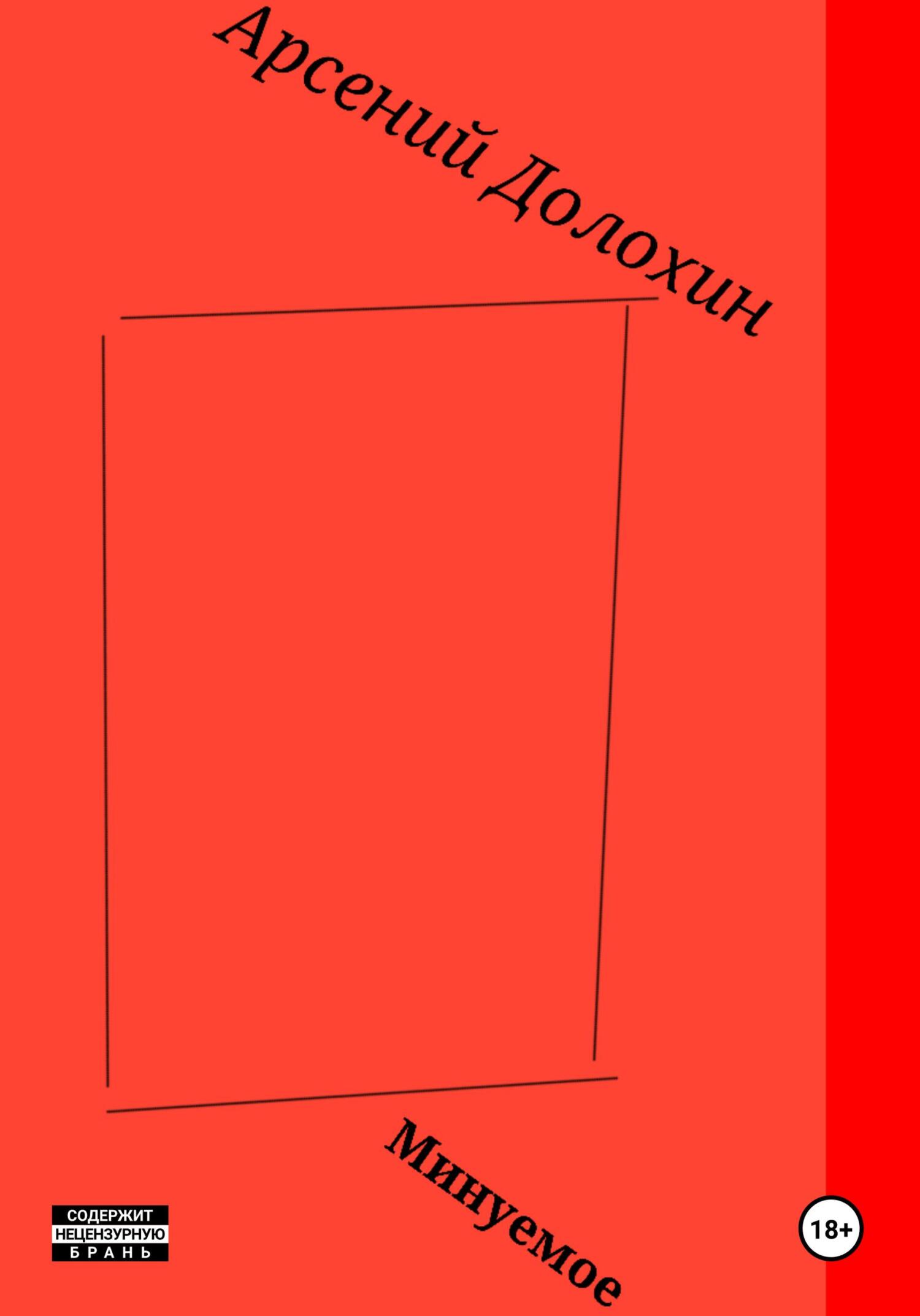 Минуемое (fb2)