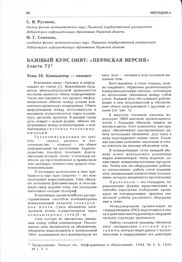 КулЛиб.   журнал «Информатика и образование» - Информатика и образование 1995 №05. Страница № 104