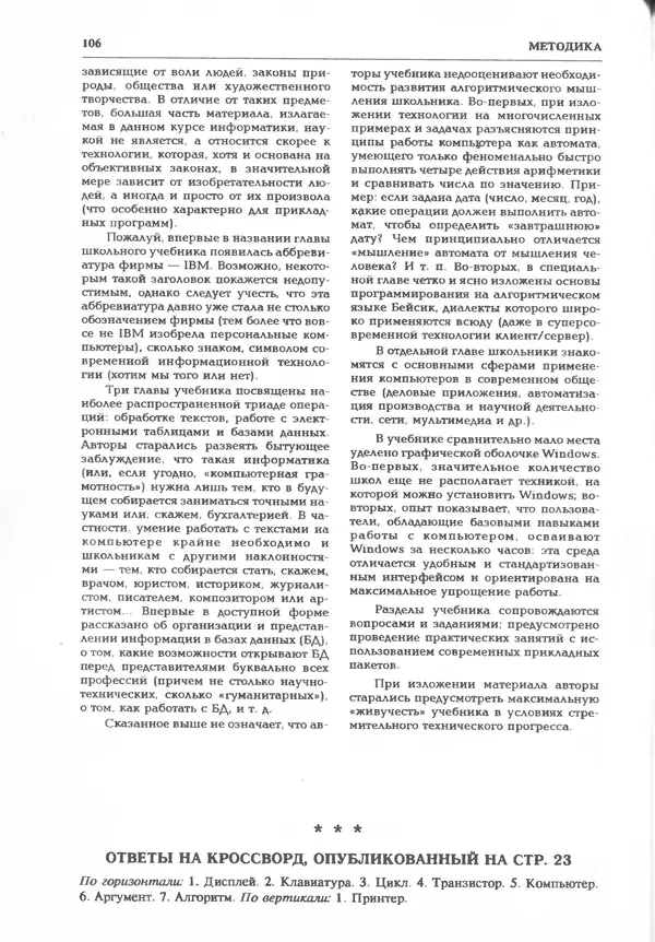 КулЛиб.   журнал «Информатика и образование» - Информатика и образование 1995 №05. Страница № 112