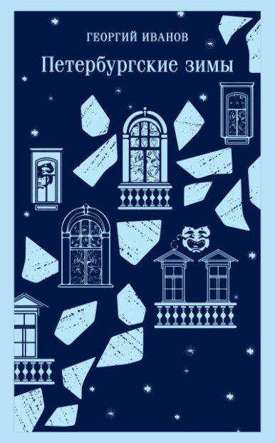 Петербургские зимы (fb2)
