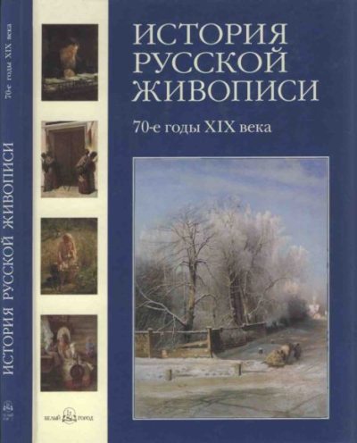 История русской живописи. Том 6. 70-е годы XIX века (pdf)
