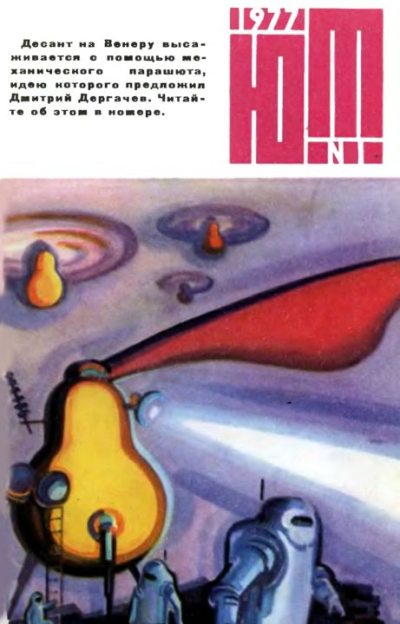 Юный техник 1977 №01 (djvu)