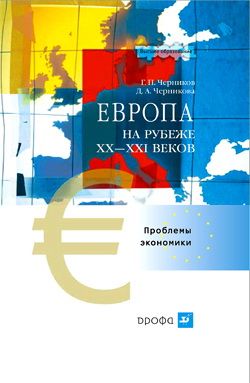 Европа на рубеже XX—XXI веков: Проблемы экономики (fb2)