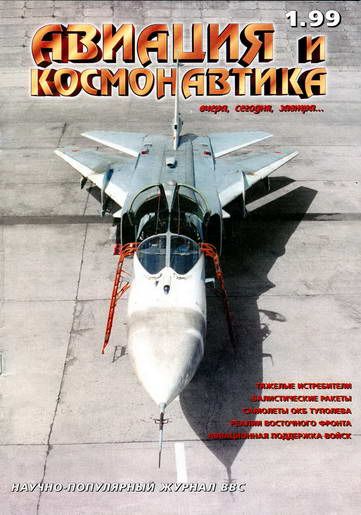 Авиация и космонавтика 1999 01 (fb2)