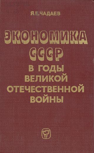 Экономика СССР в годы Великой Отечественной войны (1941—1945 гг.) (fb2)