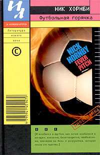 Футбольная горячка (fb2)