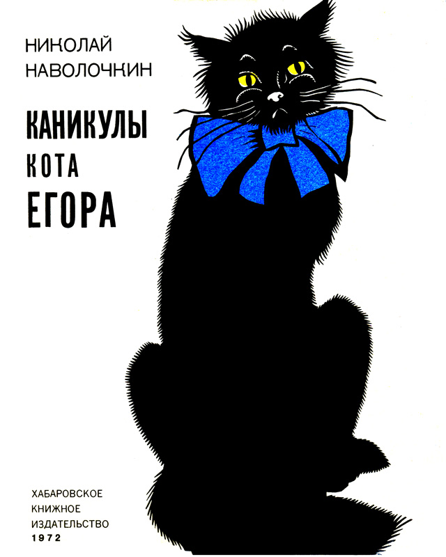 Каникулы кота Егора (fb2)