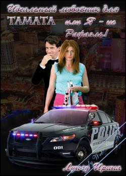 Идеальный любовник для Tamata или Я - не Рафаэль! (fb2)