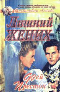 Лишний жених (fb2)