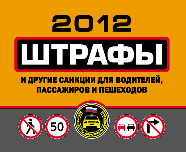 Штрафы и другие санкции для водителей, пассажиров и пешеходов 2012 (fb2)