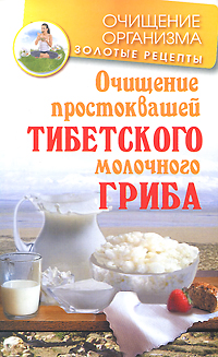 Очищение простоквашей тибетского молочного гриба (fb2)