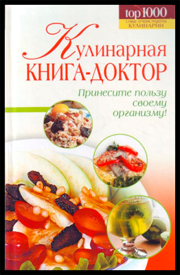 Кулинарная книга-доктор (fb2)