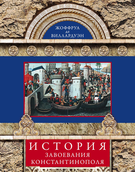 История завоевания Константинополя (fb2)