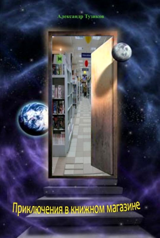 Приключения в книжном магазине (fb2)