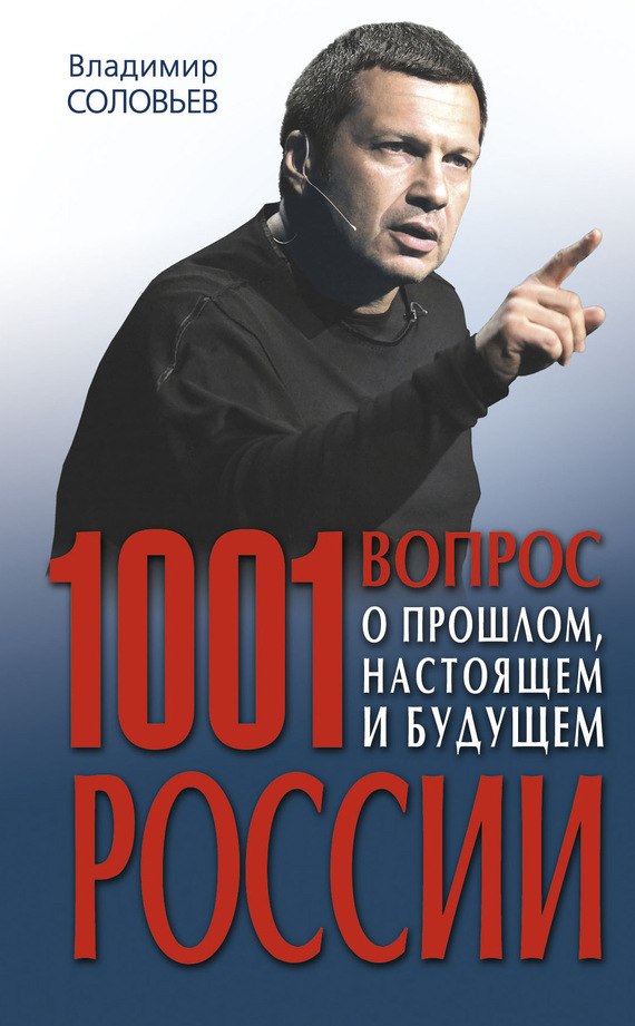 1001 вопрос о прошлом, настоящем и будущем России (fb2)