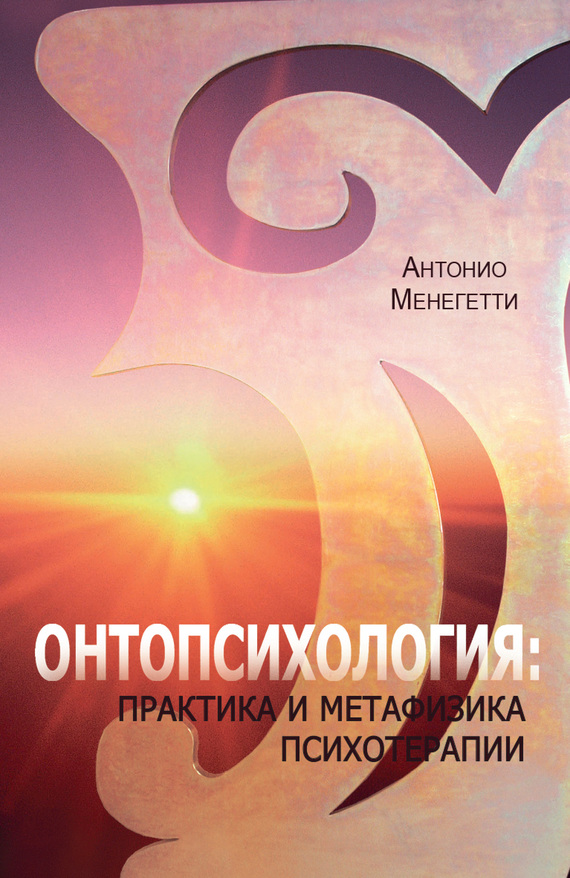 Онтопсихология: практика и метафизика психотерапии (fb2)