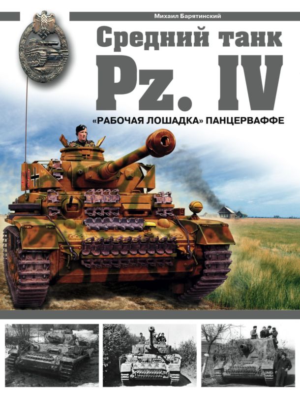 Средний танк Pz.IV. «Рабочая лошадка» (fb2)