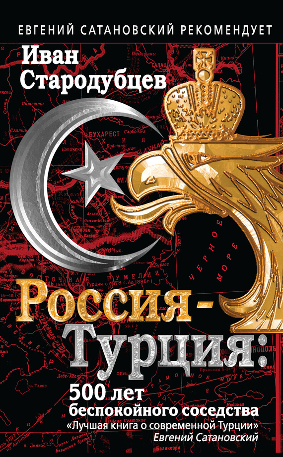 Россия – Турция: 500 лет беспокойного соседства (fb2)