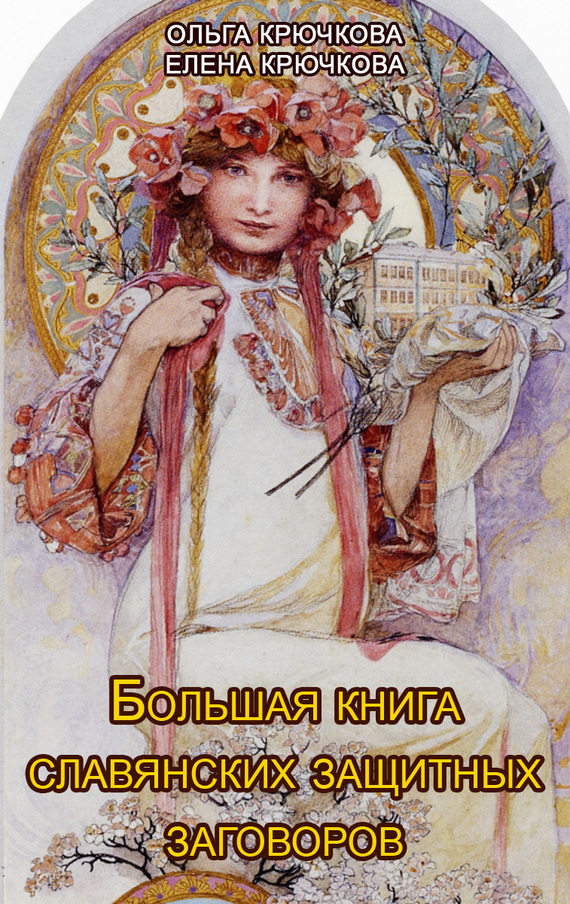 Большая книга славянских защитных заговоров (fb2)
