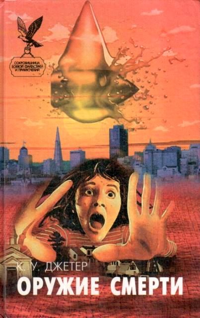 Сонное царство. Оружие смерти (fb2)