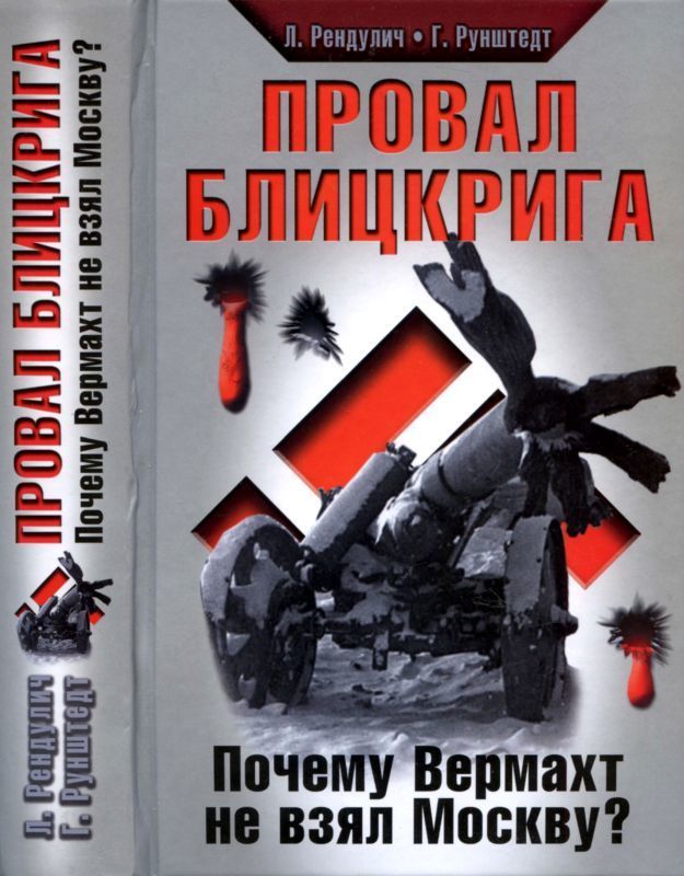 Провал блицкрига (Почему Вермахт не взял Москву?) (fb2)