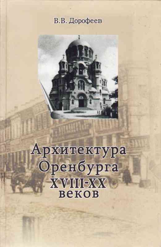Архитектура г. Оренбурга XVIII—XX веков (fb2)