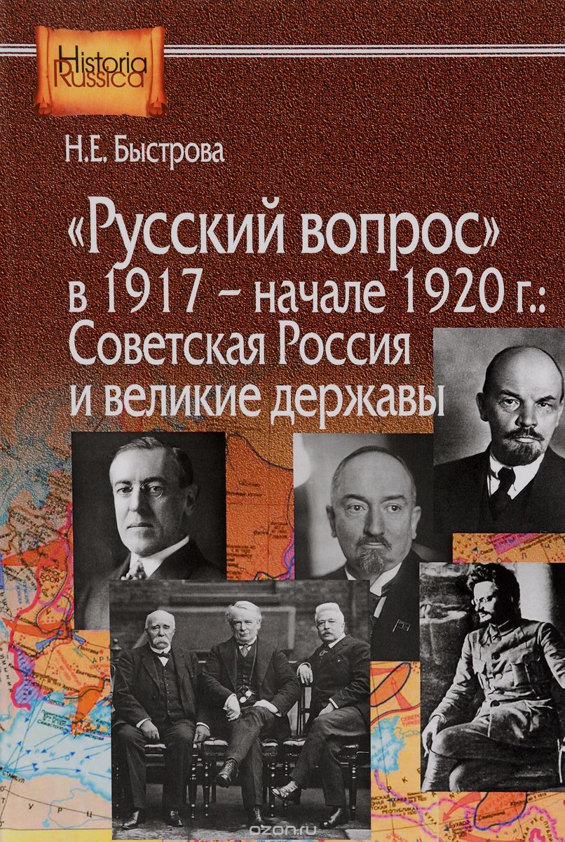 «Русский вопрос» в 1917 — начале 1920 г.: Советская Россия и великие державы (fb2)