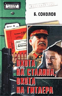 Охота на Сталина, охота на Гитлера (fb2)