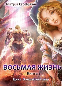 Восьмая жизнь (СИ) (fb2)