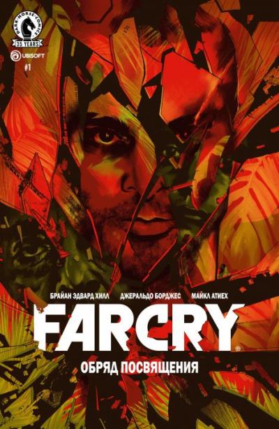 Far Cry: Обряд посвящения. Выпуск 1 (cbr)