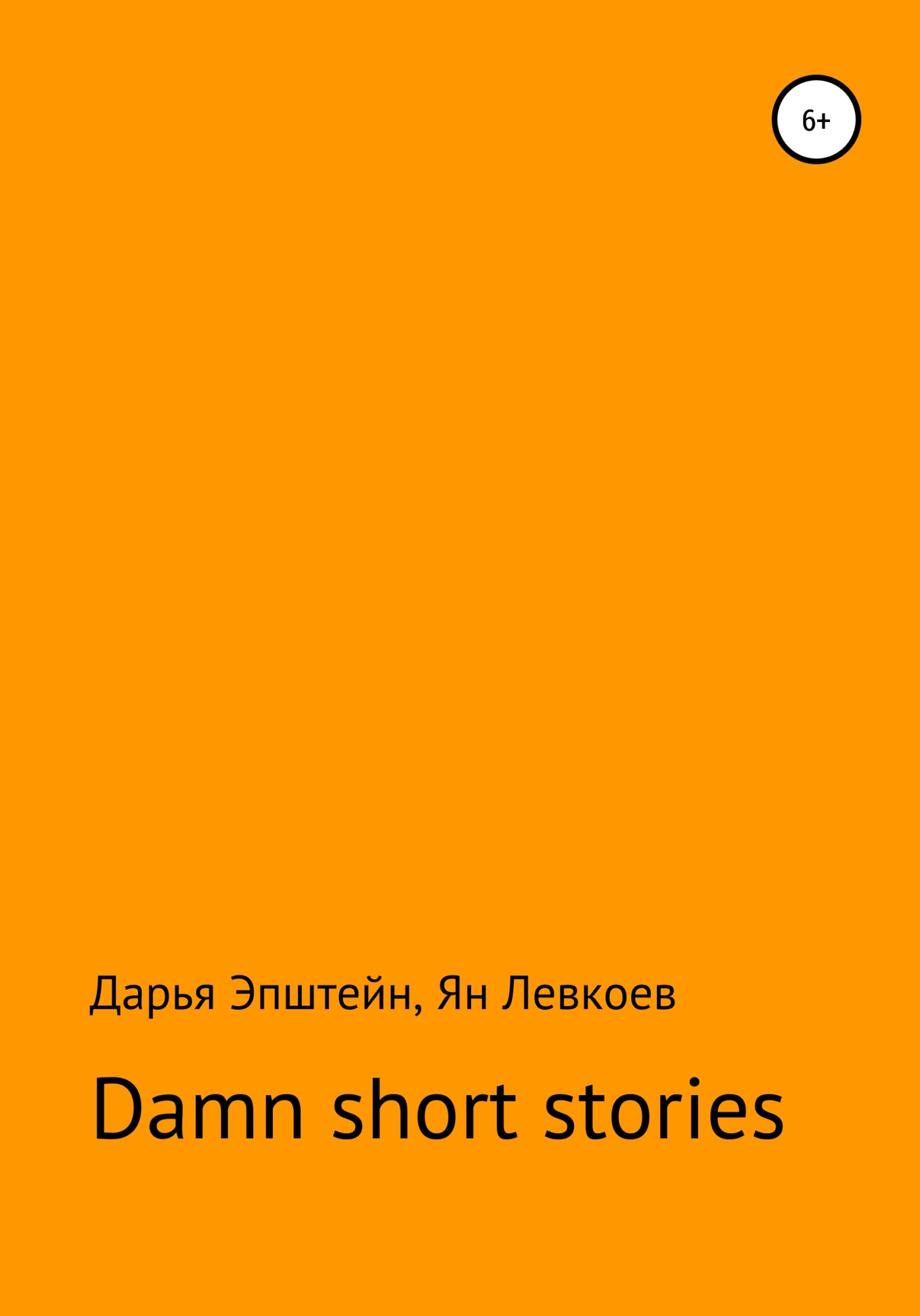 Damn short stories (fb2)