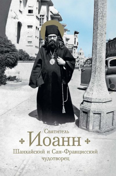 Святитель Иоанн, Шанхайский и Сан-Францисский чудотворец. Жизнь и чудеса (pdf)