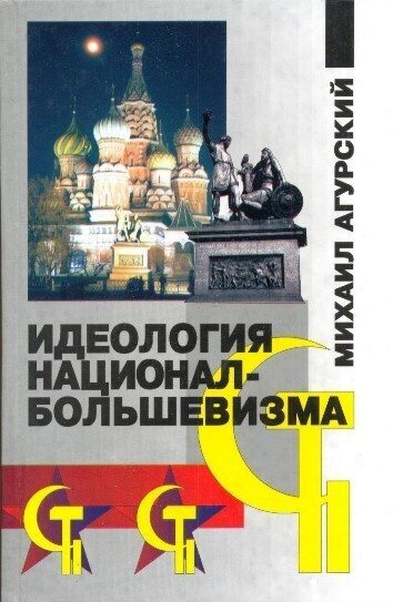 Идеология национал-большевизма (fb2)