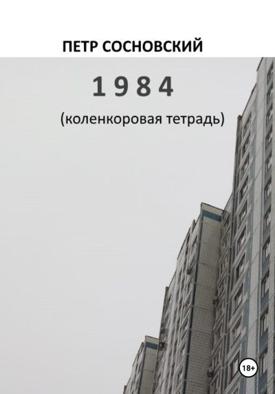 1984 (коленкоровая тетрадь) (fb2)