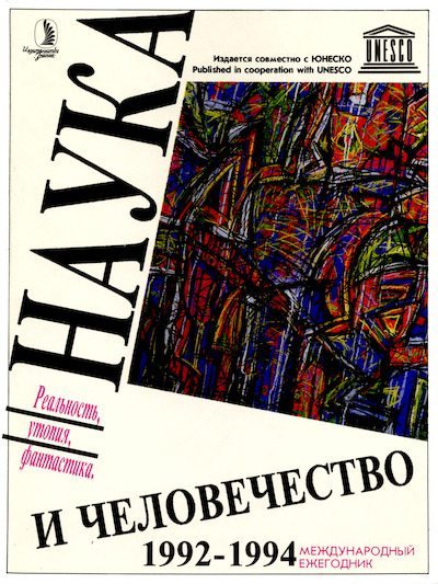 Наука и человечество 1992-94 (djvu)