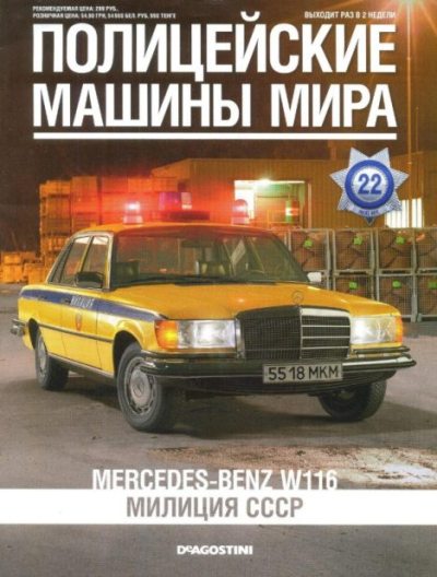 Mercedes-Benz W116. Милиция СССР (pdf)
