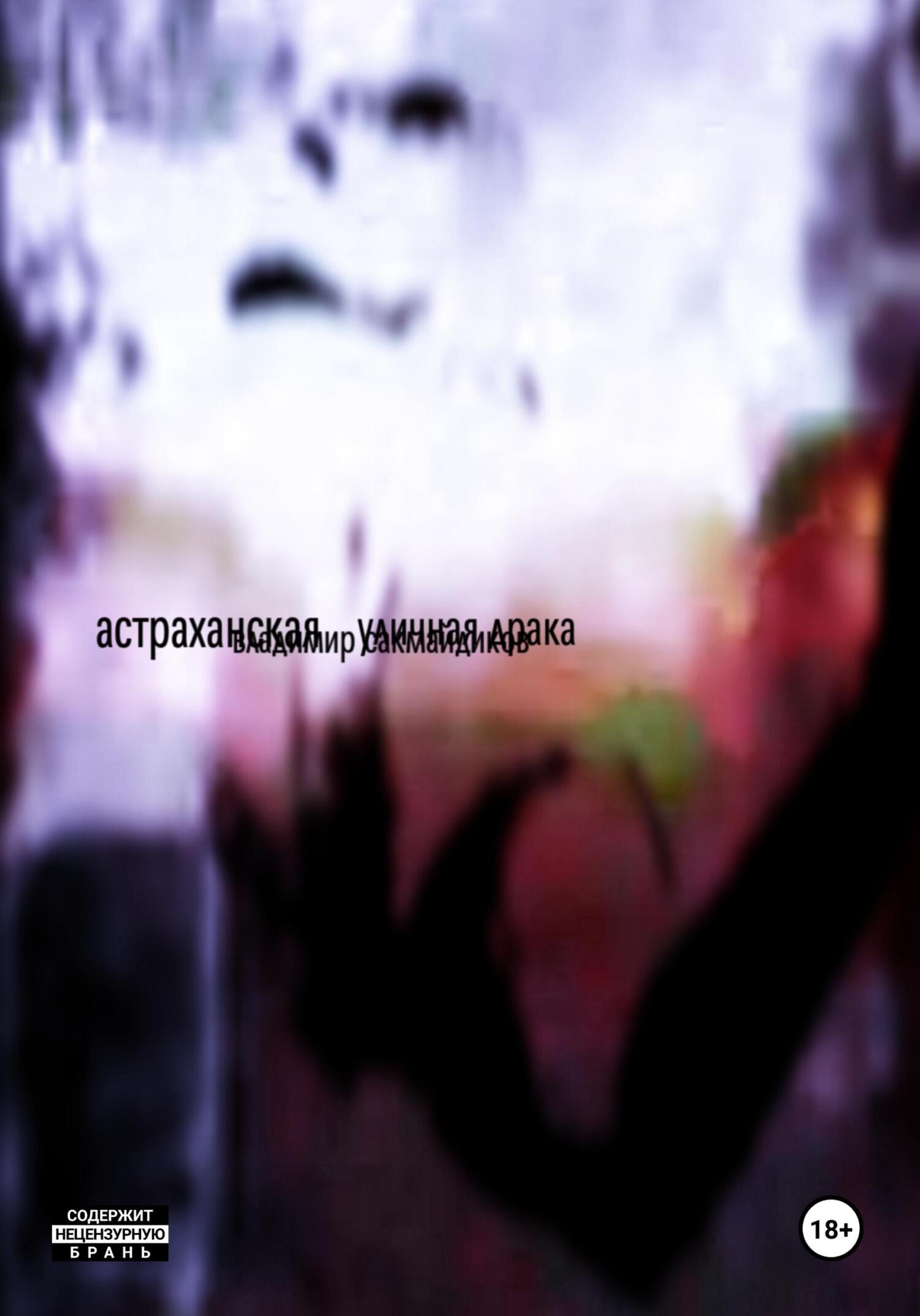 Астраханская уличная драка (fb2)