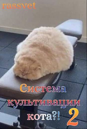 Система культивации кота 2 (fb2)