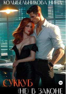 Суккуб (не) в законе (fb2)