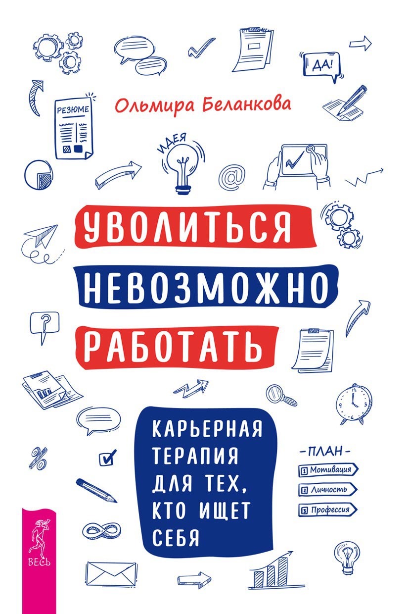 Уволиться невозможно работать. Карьерная терапия для тех, кто ищет себя (fb2)