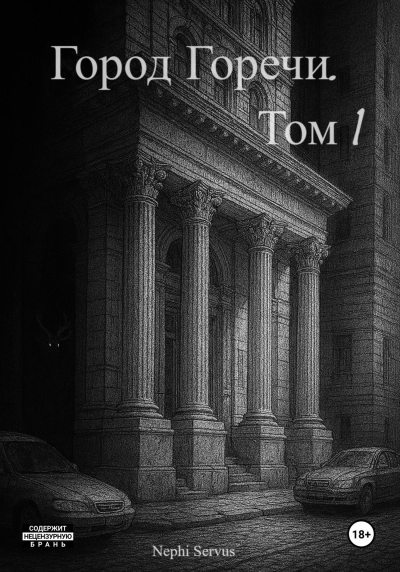 Город Горечи. Том 1 (fb2)